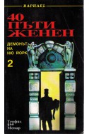 40 пъти женен - том 2